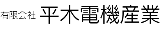 有限会社平木電機産業